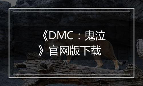 《DMC:鬼泣》官网版下载最新版