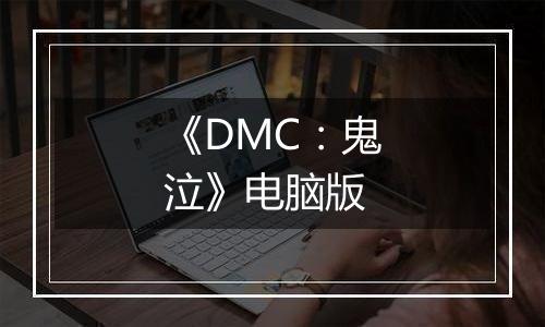 《DMC：鬼泣》电脑版最新版