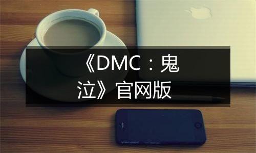 《DMC：鬼泣》官网版最新版
