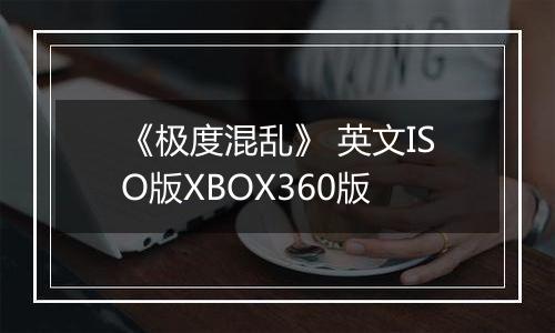 《极度混乱》 英文ISO版XBOX360版