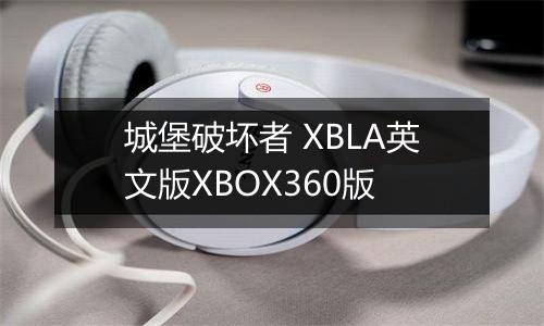 城堡破坏者 XBLA英文版XBOX360版
