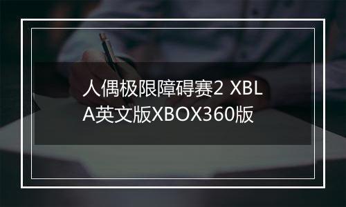 人偶极限障碍赛2 XBLA英文版XBOX360版