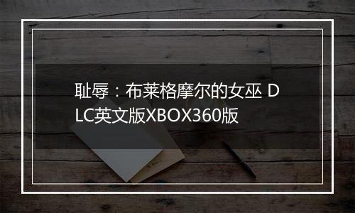 耻辱：布莱格摩尔的女巫 DLC英文版XBOX360版最新版