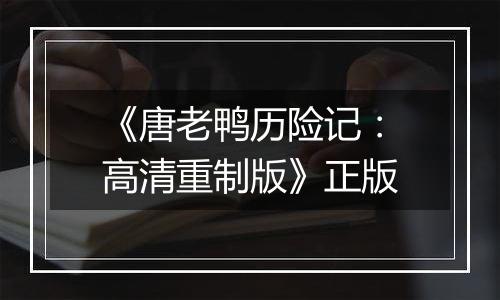 《唐老鸭历险记：高清重制版》正版