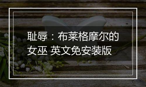 耻辱：布莱格摩尔的女巫 英文免安装版最新版