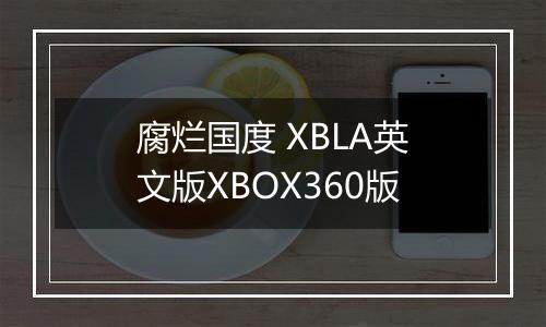 腐烂国度 XBLA英文版XBOX360版