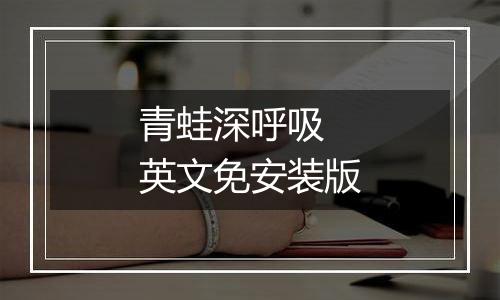 青蛙深呼吸 英文免安装版最新版