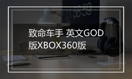 致命车手 英文GOD版XBOX360版最新版