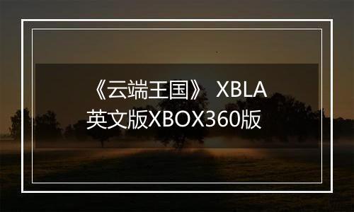 《云端王国》 XBLA英文版XBOX360版