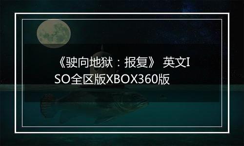 《驶向地狱：报复》 英文ISO全区版XBOX360版