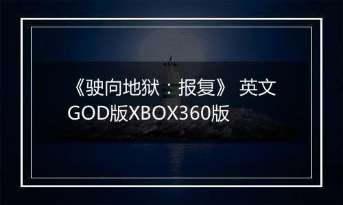 《驶向地狱：报复》 英文GOD版XBOX360版