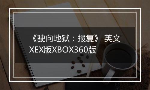 《驶向地狱：报复》 英文XEX版XBOX360版