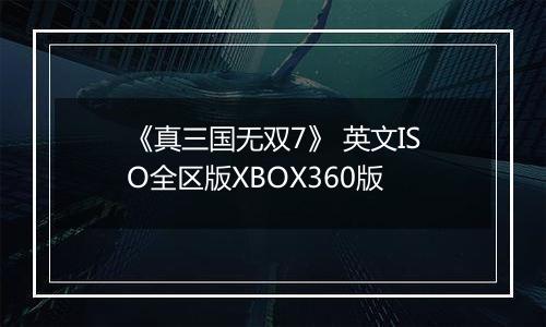 《真三国无双7》 英文ISO全区版XBOX360版