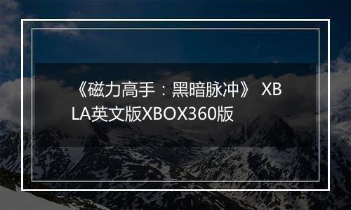《磁力高手：黑暗脉冲》 XBLA英文版XBOX360版