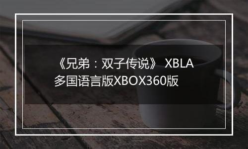 《兄弟：双子传说》 XBLA多国语言版XBOX360版