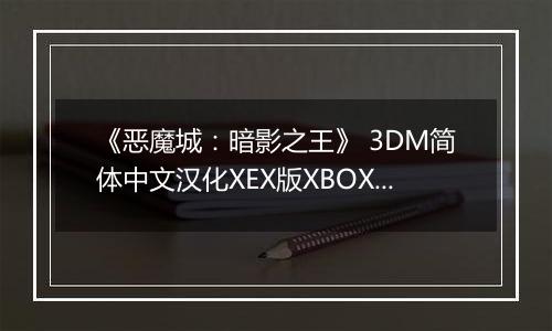 《恶魔城：暗影之王》 3DM简体中文汉化XEX版XBOX360版最新版