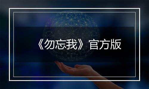 《勿忘我》官方版