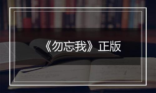 《勿忘我》正版