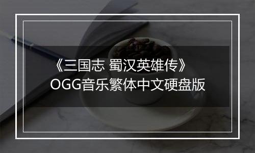 《三国志 蜀汉英雄传》 OGG音乐繁体中文硬盘版