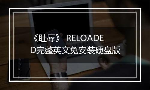 《耻辱》 RELOADED完整英文免安装硬盘版最新版