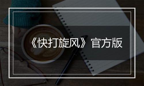 《快打旋风》官方版