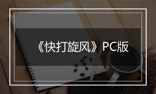 《快打旋风》PC版