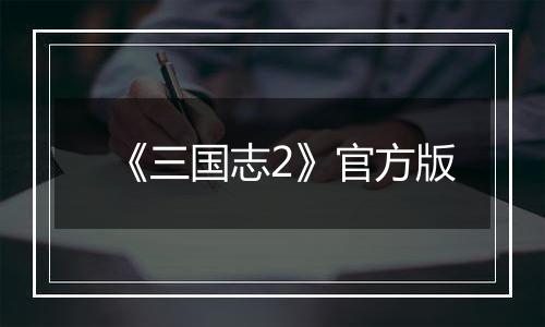 《三国志2》官方版最新版