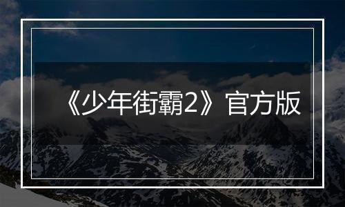 《少年街霸2》官方版