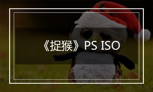 《捉猴》PS ISO最新版