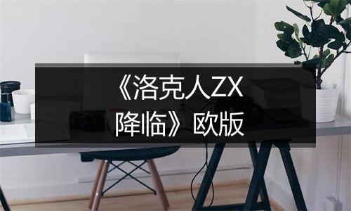 《洛克人ZX 降临》欧版