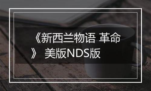 《新西兰物语 革命》 美版NDS版最新版