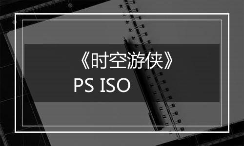 《时空游侠》PS ISO