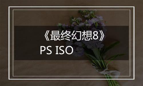 《最终幻想8》PS ISO