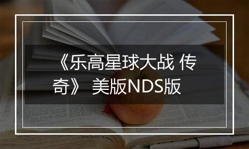 《乐高星球大战 传奇》 美版NDS版
