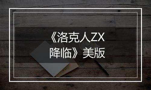 《洛克人ZX 降临》美版