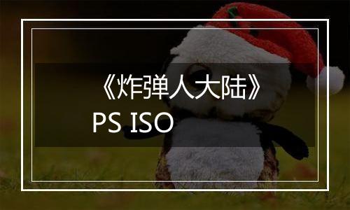 《炸弹人大陆》PS ISO最新版