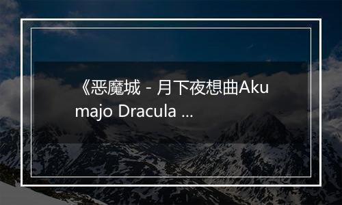 《恶魔城 - 月下夜想曲Akumajo Dracula X Gekka No Yasoukyoku》PS ISO