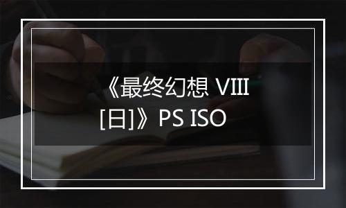 《最终幻想 VIII[日]》PS ISO