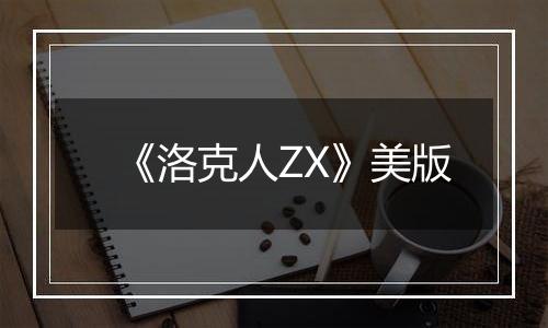 《洛克人ZX》美版最新版