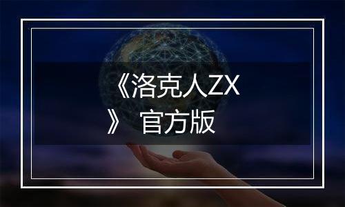 《洛克人ZX》 官方版最新版