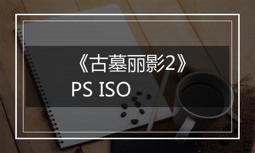 《古墓丽影2》PS ISO