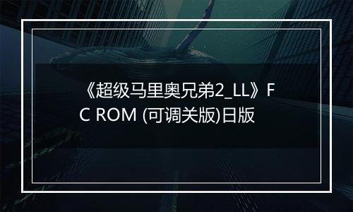 《超级马里奥兄弟2_LL》FC ROM (可调关版)日版最新版