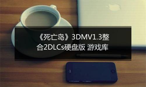 《死亡岛》3DMV1.3整合2DLCs硬盘版 游戏库