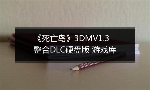 《死亡岛》3DMV1.3整合DLC硬盘版 游戏库