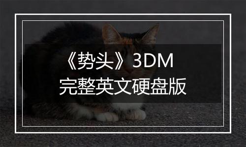 《势头》3DM完整英文硬盘版