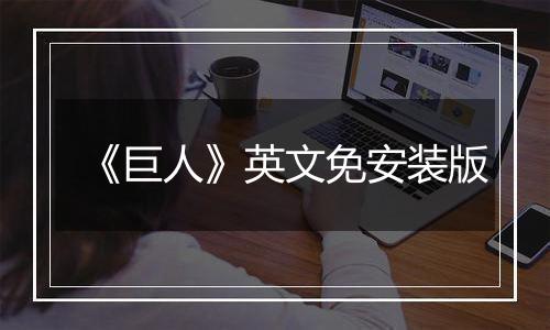 《巨人》英文免安装版