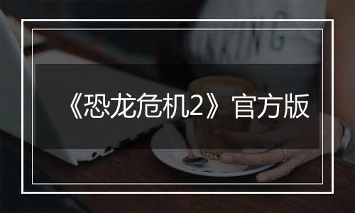 《恐龙危机2》官方版