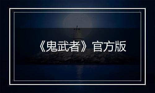 《鬼武者》官方版最新版