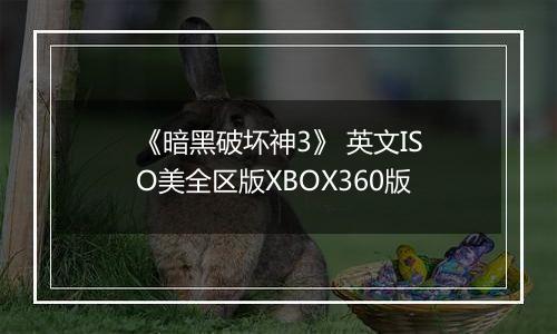 《暗黑破坏神3》 英文ISO美全区版XBOX360版