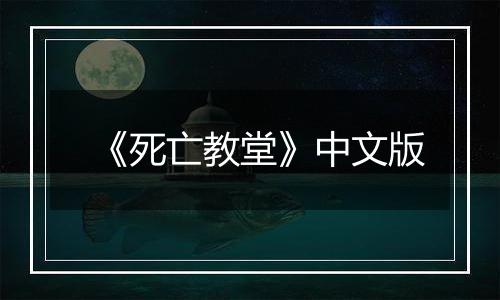 《死亡教堂》中文版